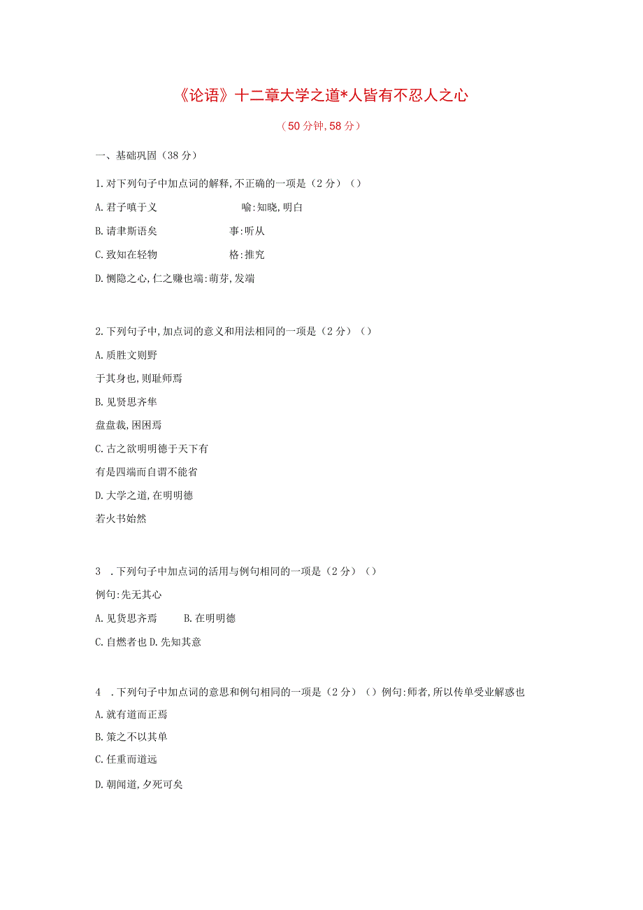 5. 论语十二章大学之道人皆有不忍人之心 课堂限时训练（Word版含解析）.docx_第1页