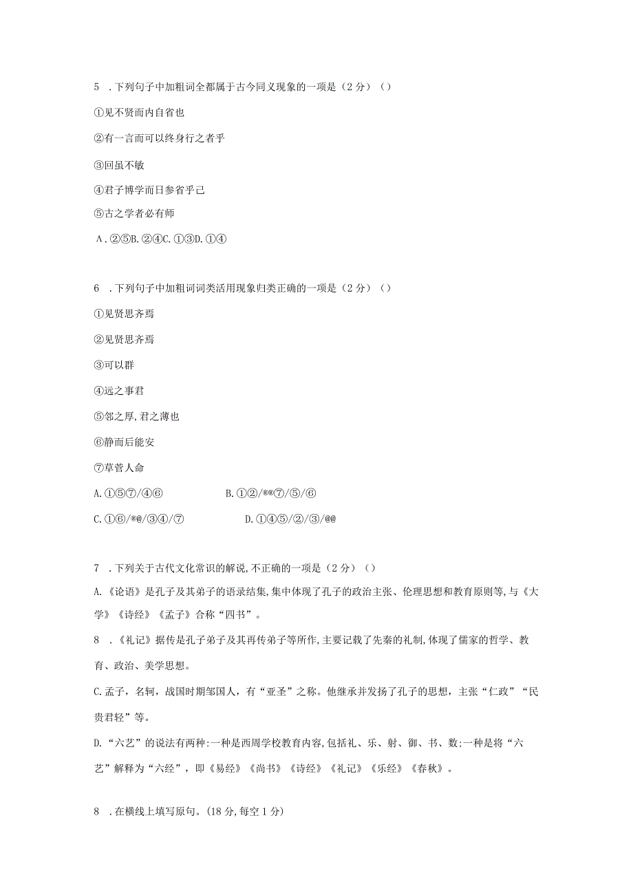 5. 论语十二章大学之道人皆有不忍人之心 课堂限时训练（Word版含解析）.docx_第2页