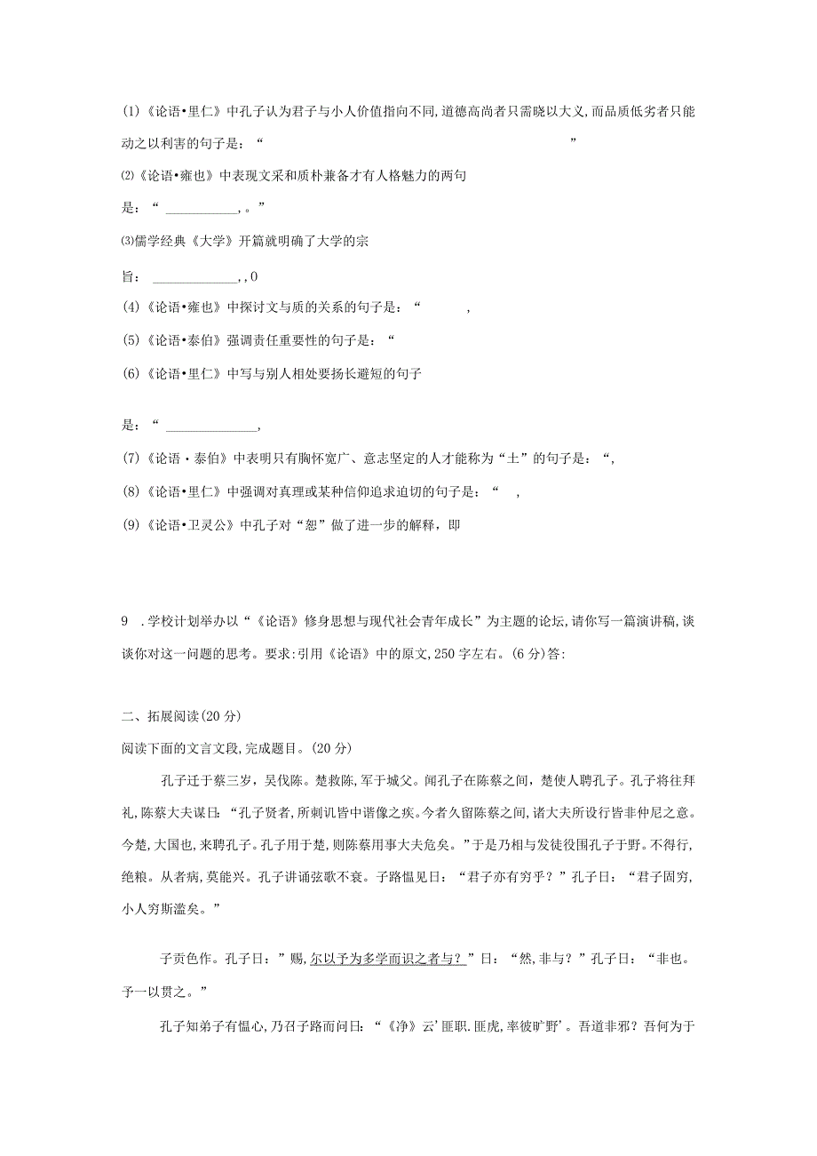 5. 论语十二章大学之道人皆有不忍人之心 课堂限时训练（Word版含解析）.docx_第3页