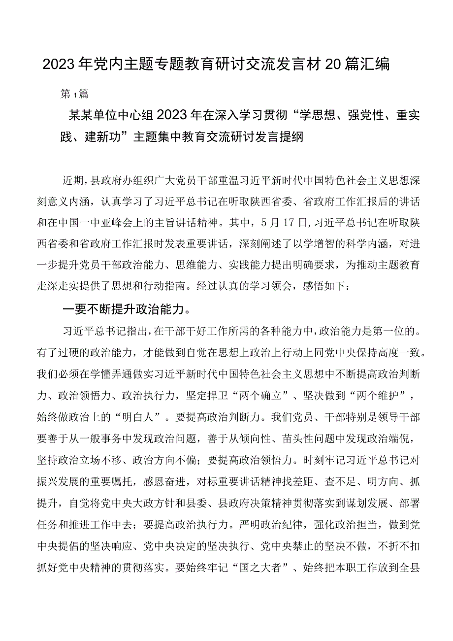 2023年党内主题专题教育研讨交流发言材20篇汇编.docx_第1页