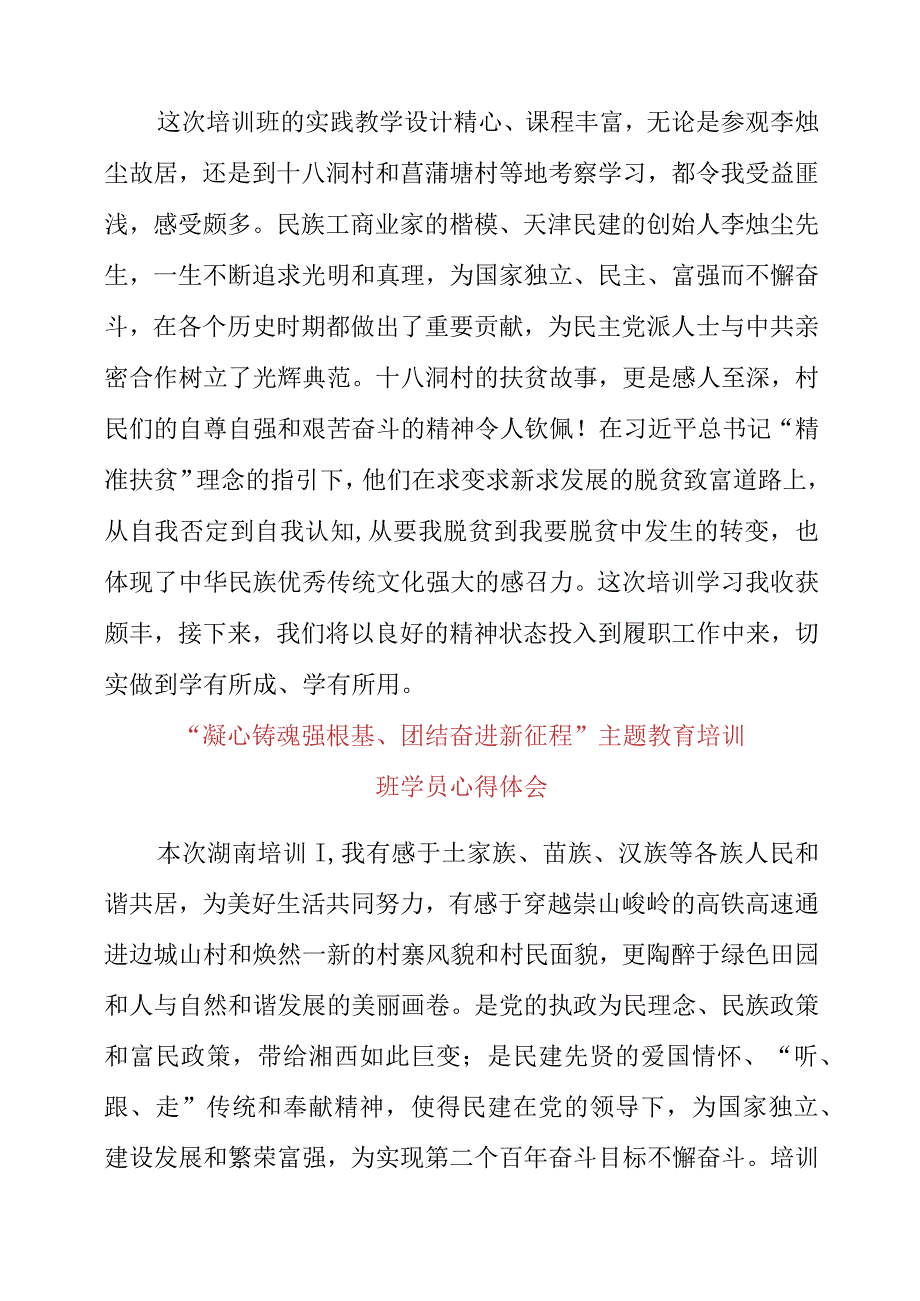 2023年“凝心铸魂强根基、团结奋进新征程”主题教育培训班学员心得体会.docx_第2页