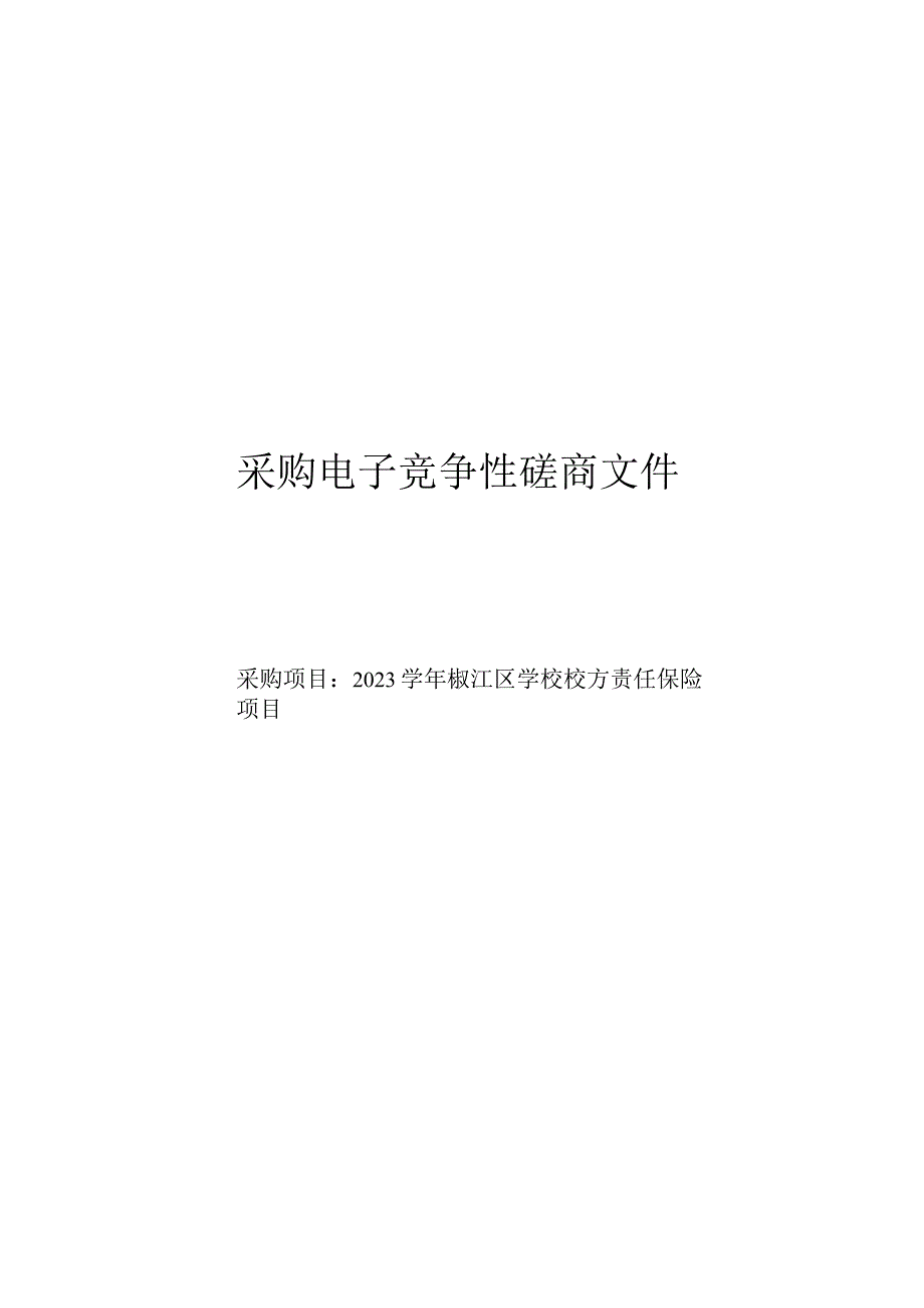 2023学年椒江区学校校方责任保险项目招标文件.docx_第1页