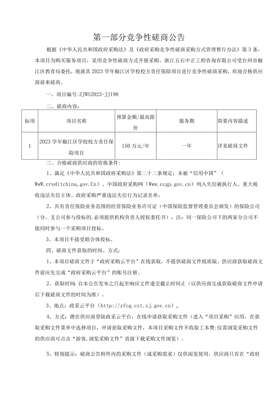 2023学年椒江区学校校方责任保险项目招标文件.docx_第3页