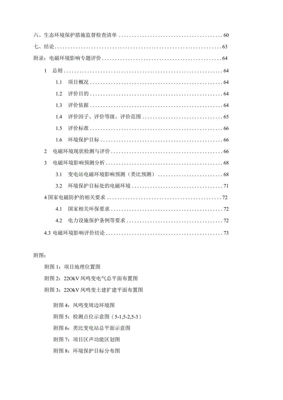 220KV凤鸣变（110KV）增容改造工程环评报告.docx_第2页