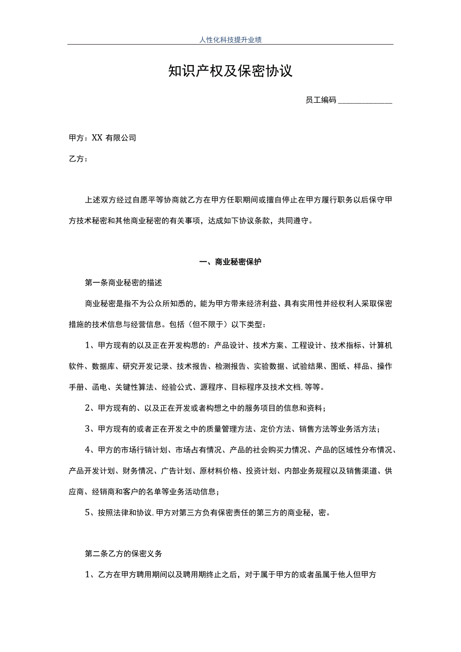 ISO27001-2022全套文件_06 知识产权及保密协议.docx_第1页