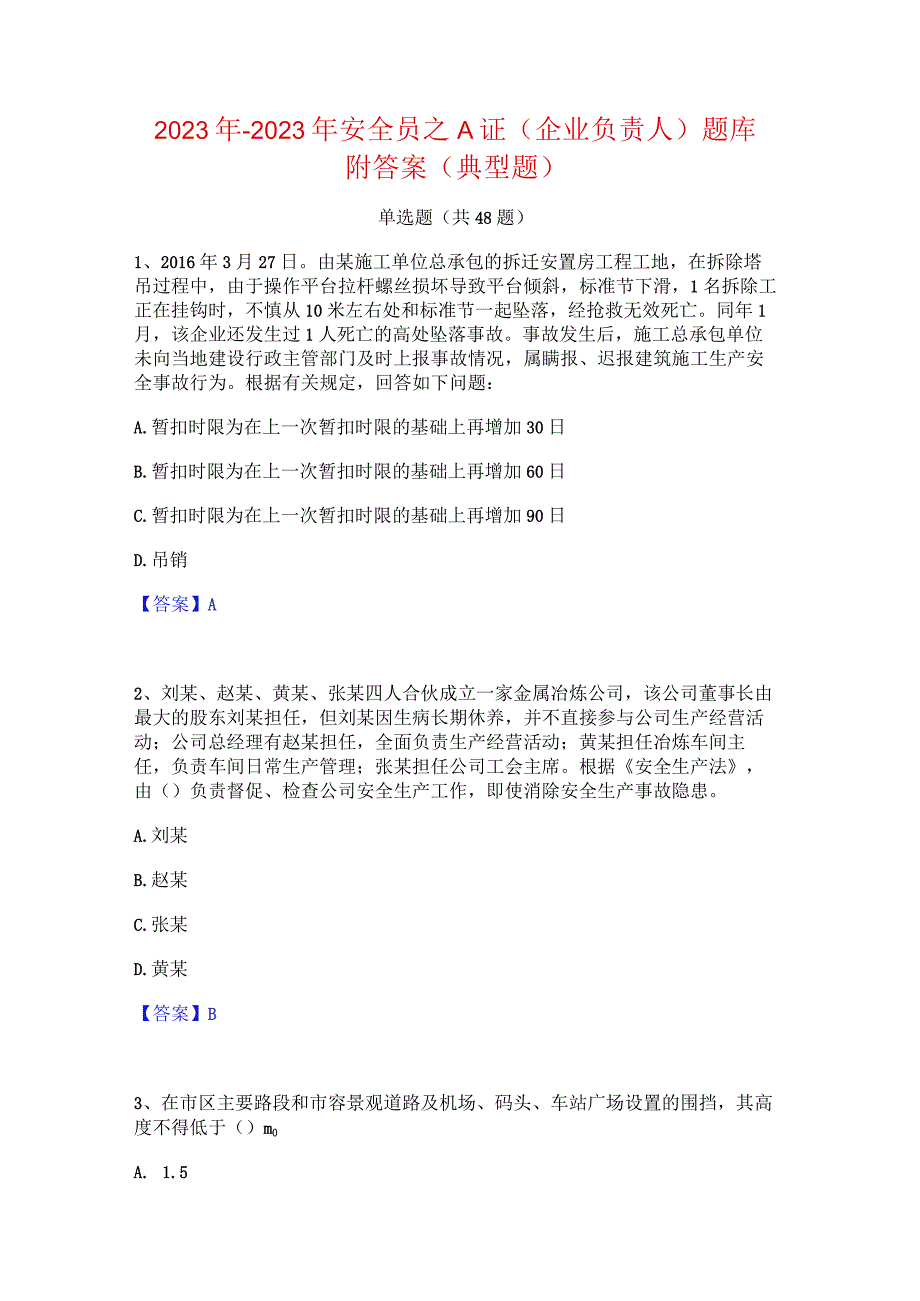 2022年-2023年安全员之A证（企业负责人）题库附答案（典型题）.docx_第1页