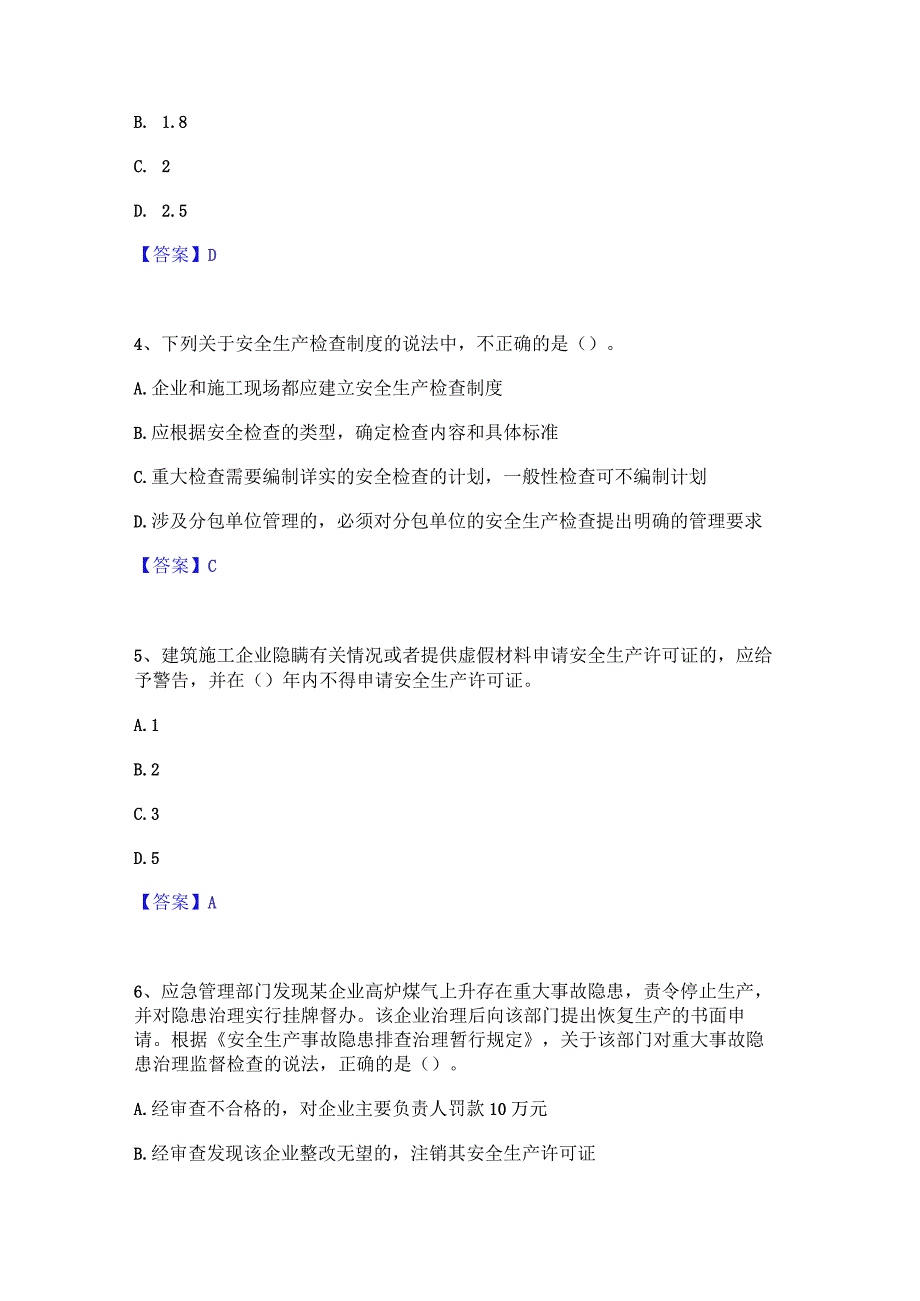 2022年-2023年安全员之A证（企业负责人）题库附答案（典型题）.docx_第2页