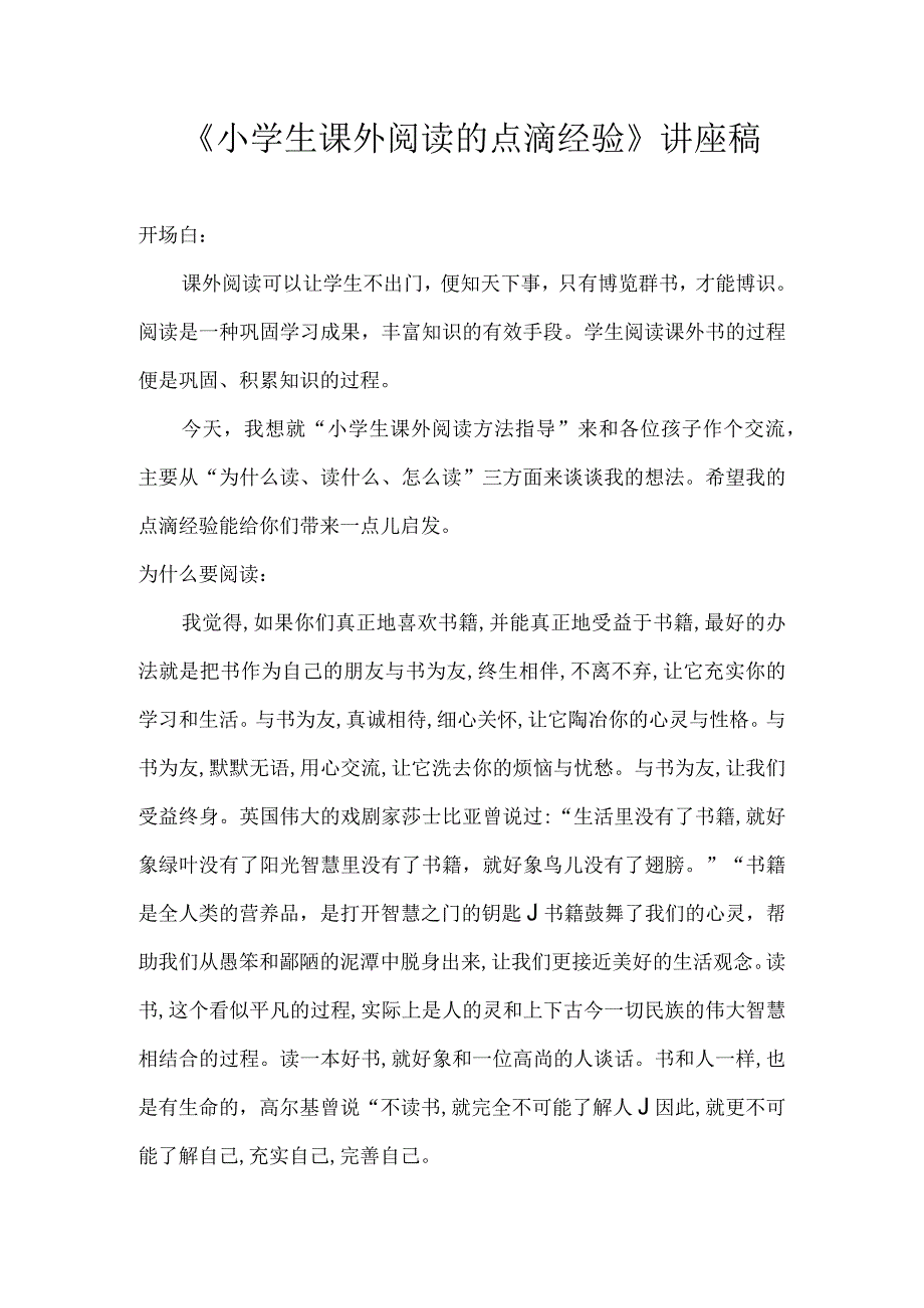 《小学生课外阅读的点滴经验》讲座稿.docx_第1页