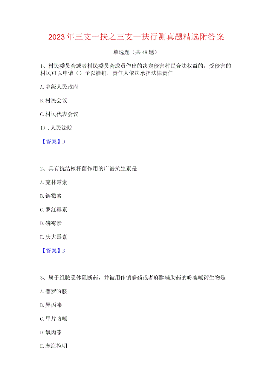 2023年三支一扶之三支一扶行测真题精选附答案.docx_第1页