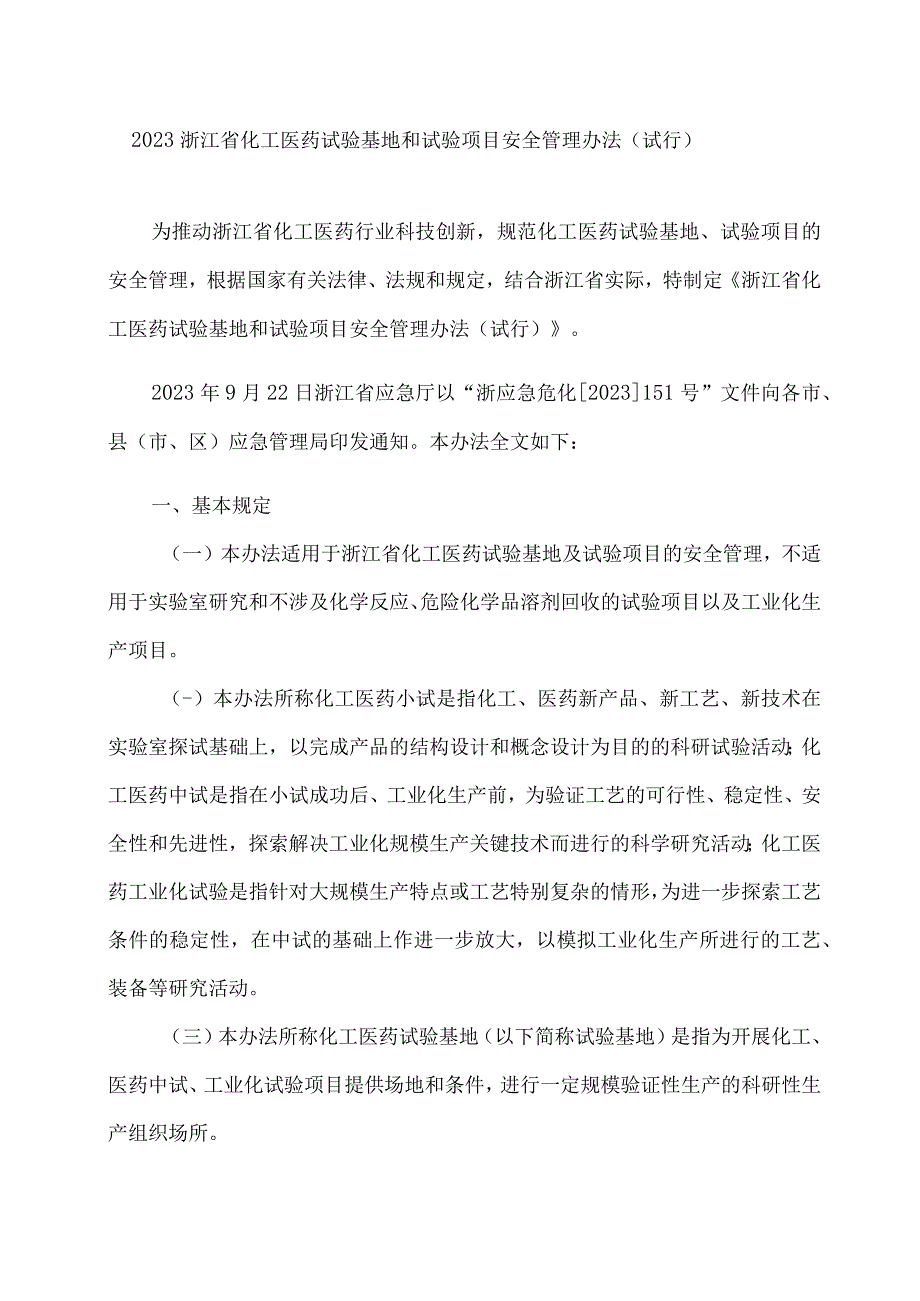 2023浙江省化工医药试验基地和试验项目安全管理办法（试行）.docx_第1页