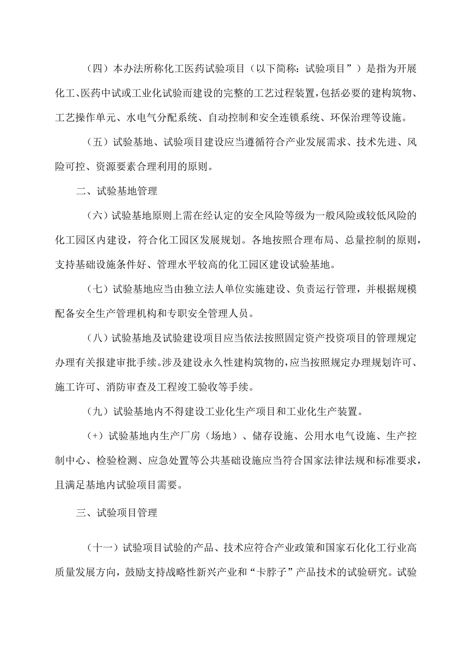 2023浙江省化工医药试验基地和试验项目安全管理办法（试行）.docx_第2页