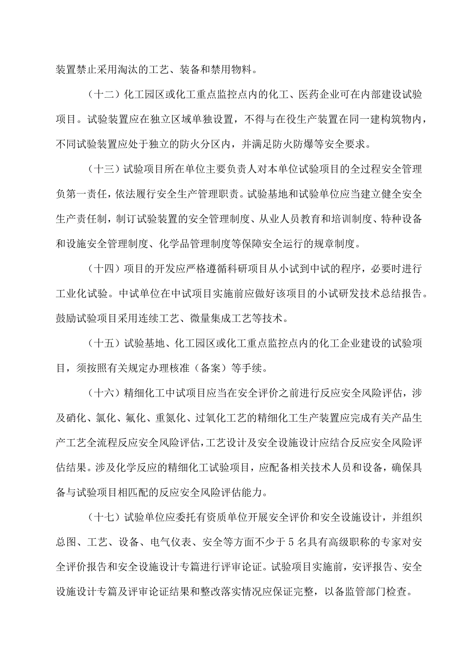 2023浙江省化工医药试验基地和试验项目安全管理办法（试行）.docx_第3页