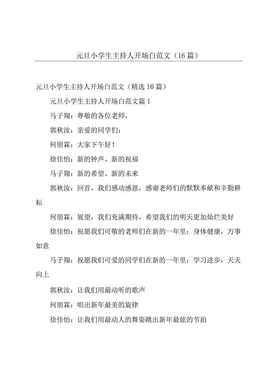 元旦小学生主持人开场白范文（16篇）.docx_第1页