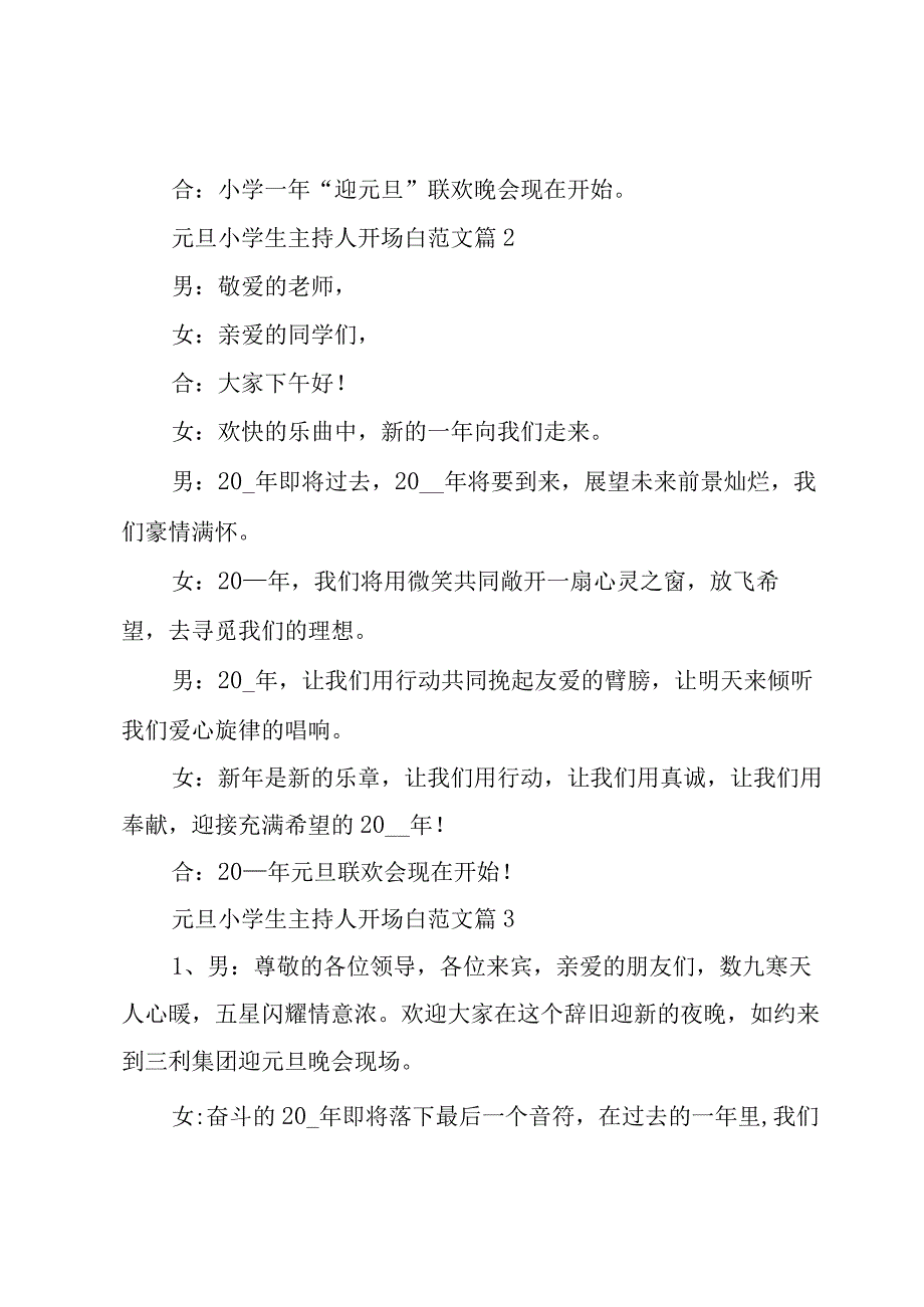 元旦小学生主持人开场白范文（16篇）.docx_第2页