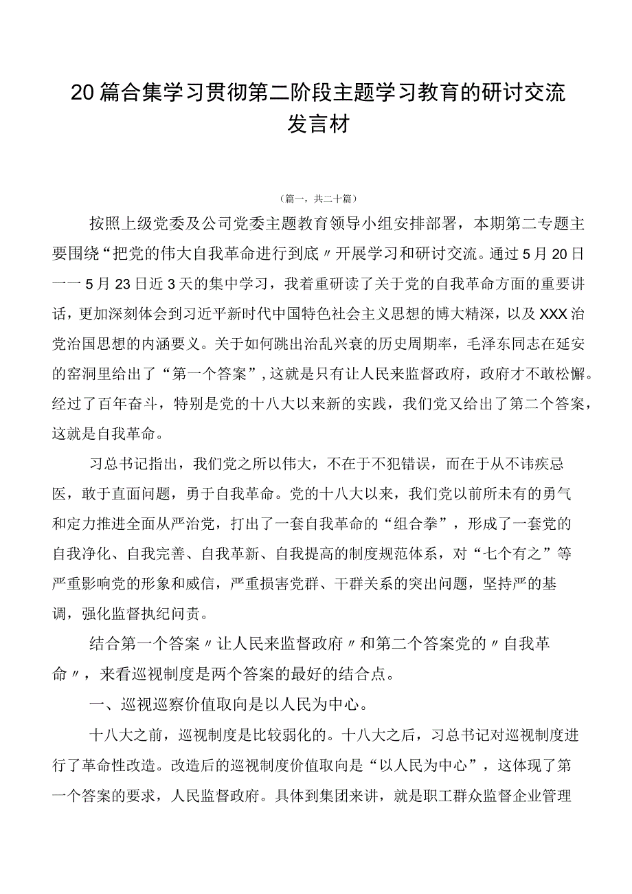 20篇合集学习贯彻第二阶段主题学习教育的研讨交流发言材.docx_第1页