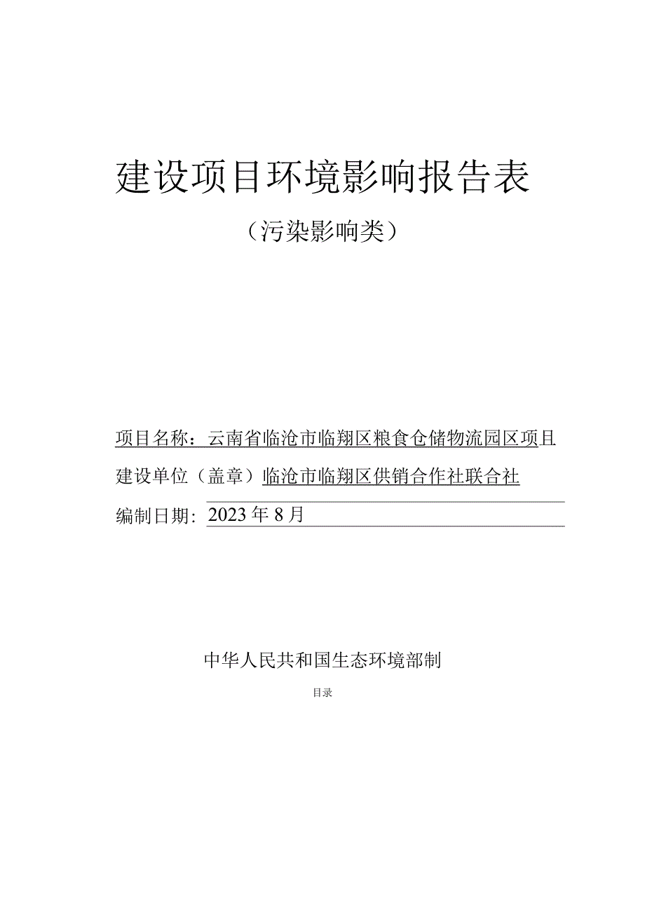 临沧市临翔区粮食仓储物流园区项目环评报告.docx_第1页