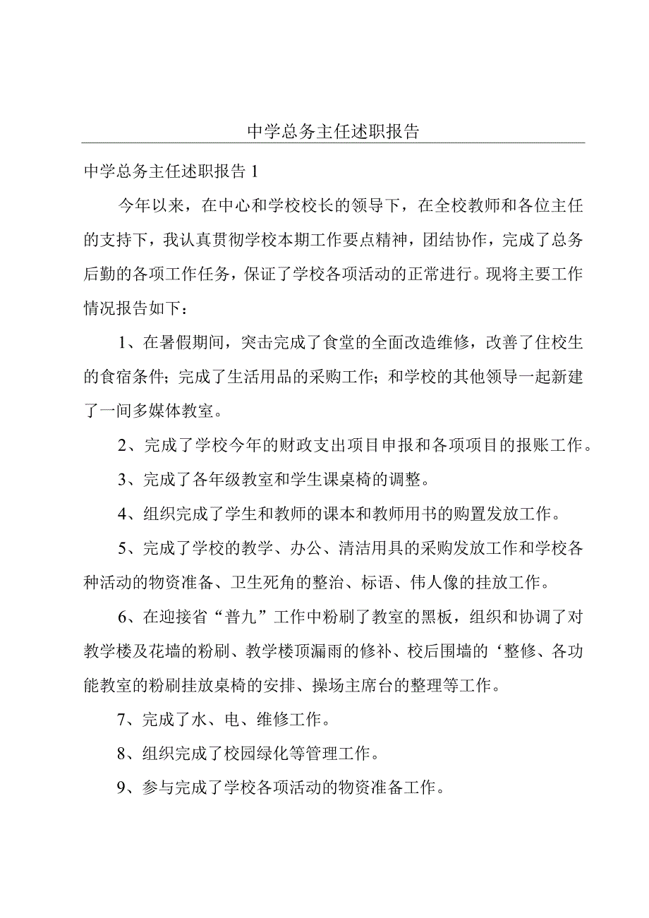 中学总务主任述职报告.docx_第1页