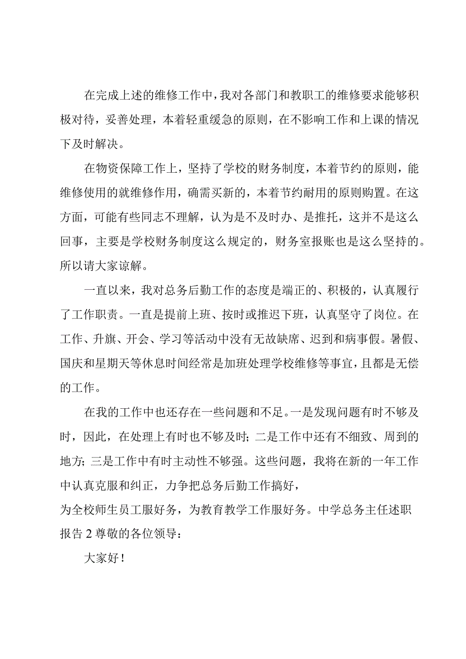 中学总务主任述职报告.docx_第2页