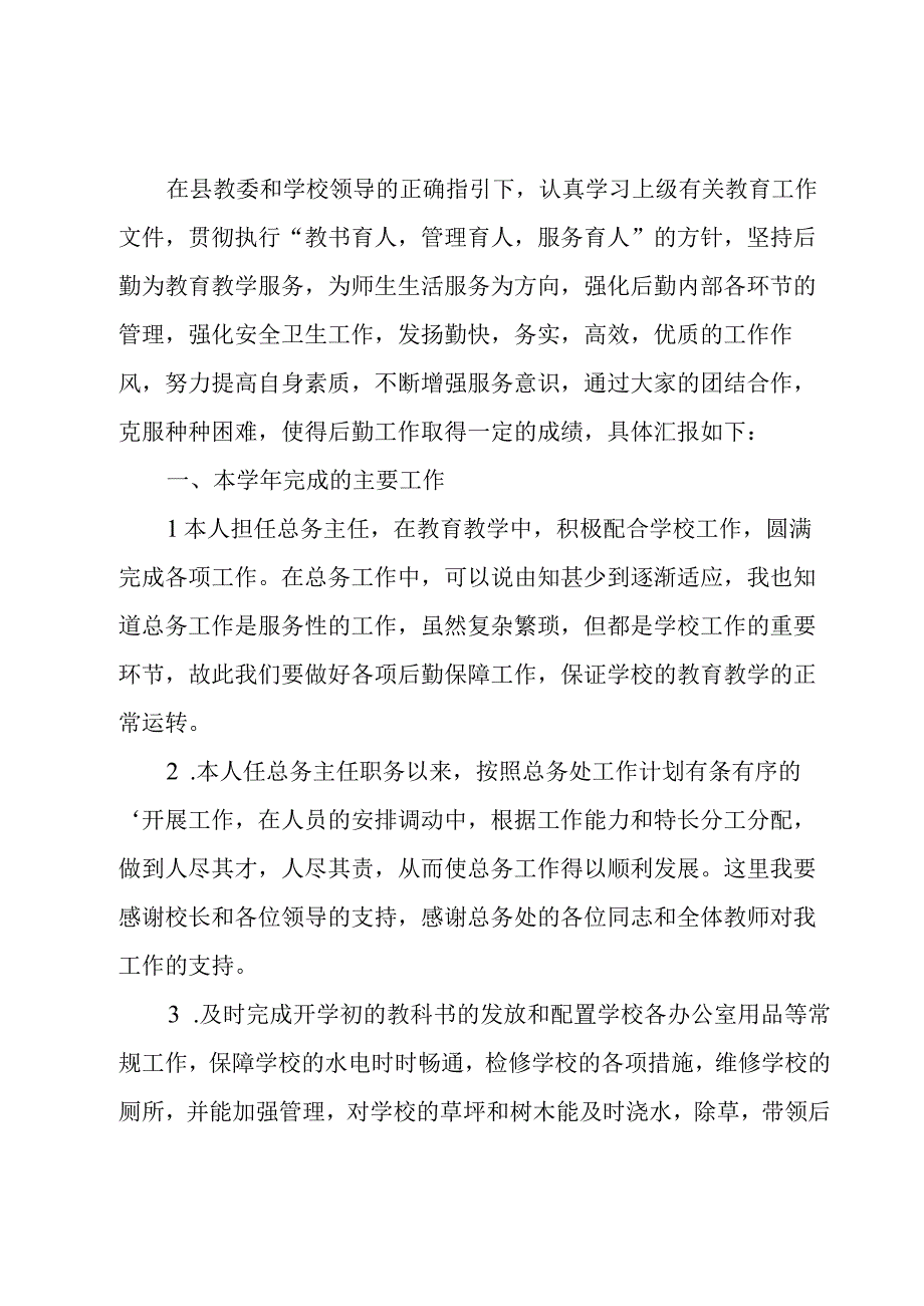 中学总务主任述职报告.docx_第3页