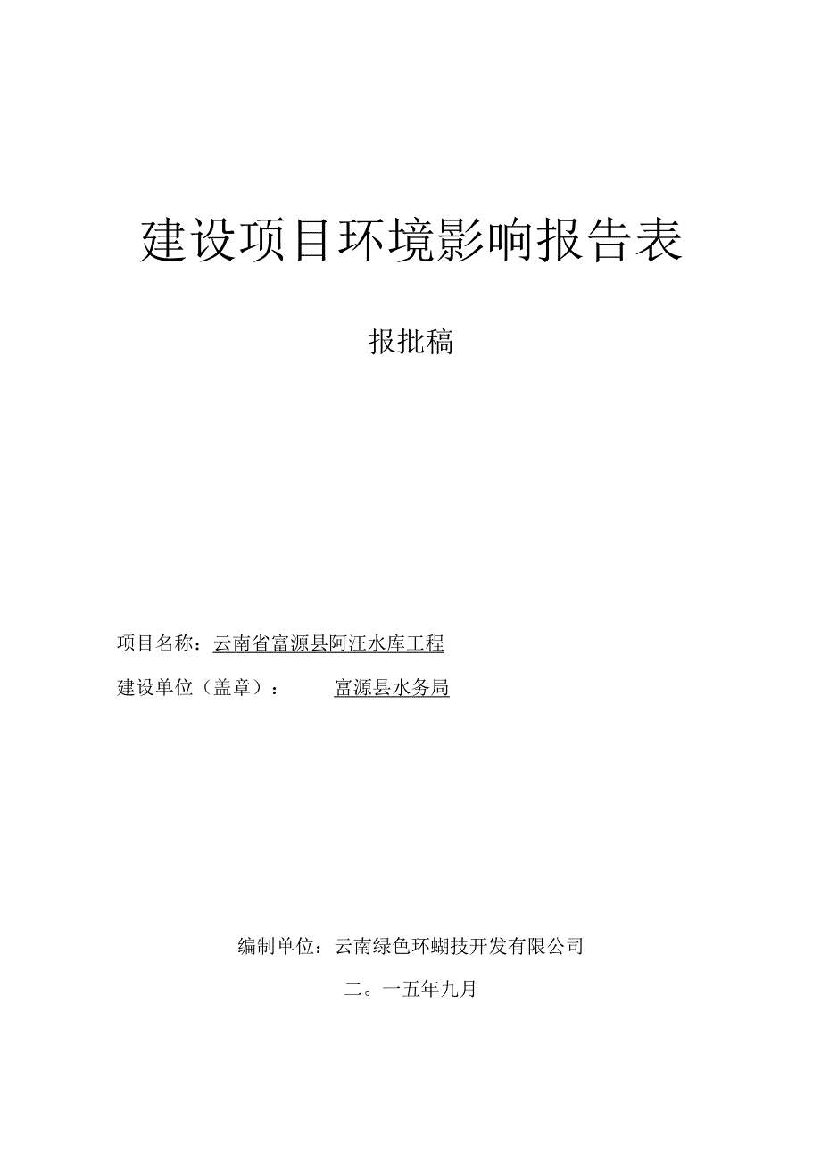 云南省富源县阿汪水库工程环评报告.docx_第1页