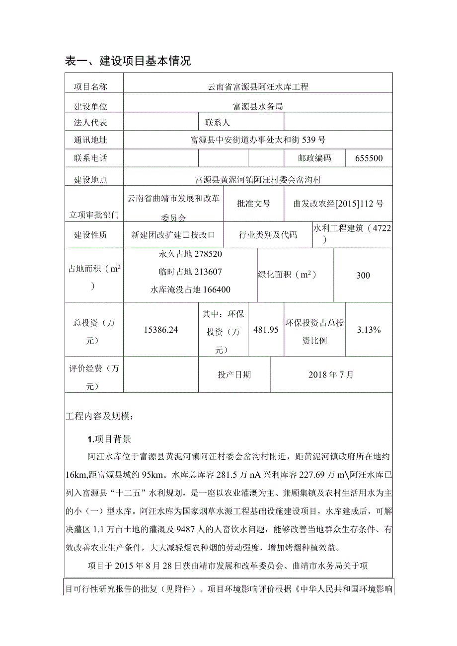 云南省富源县阿汪水库工程环评报告.docx_第2页