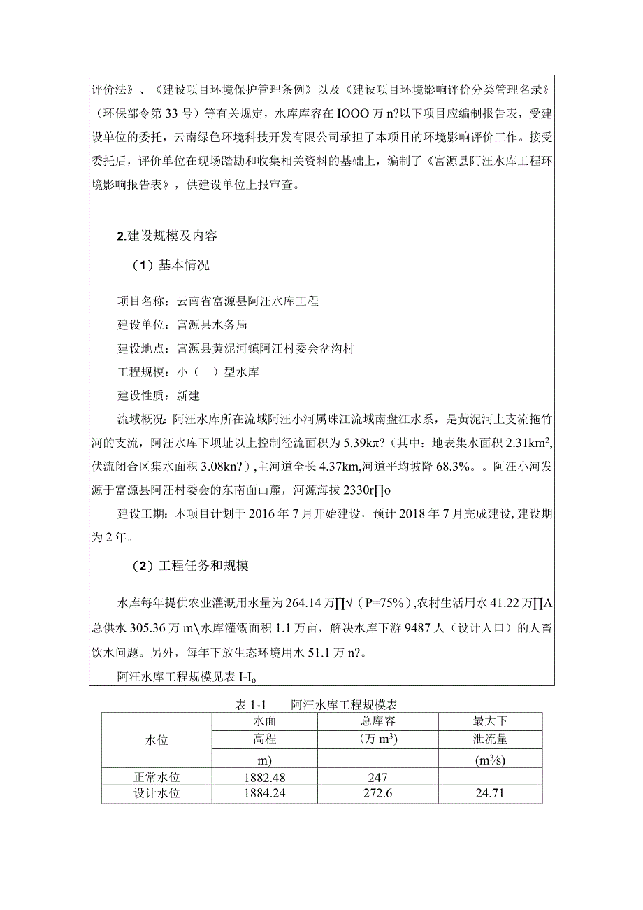 云南省富源县阿汪水库工程环评报告.docx_第3页