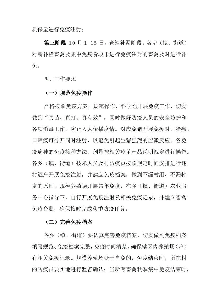 20xx年xx区秋季动物防疫实施方案.docx_第3页