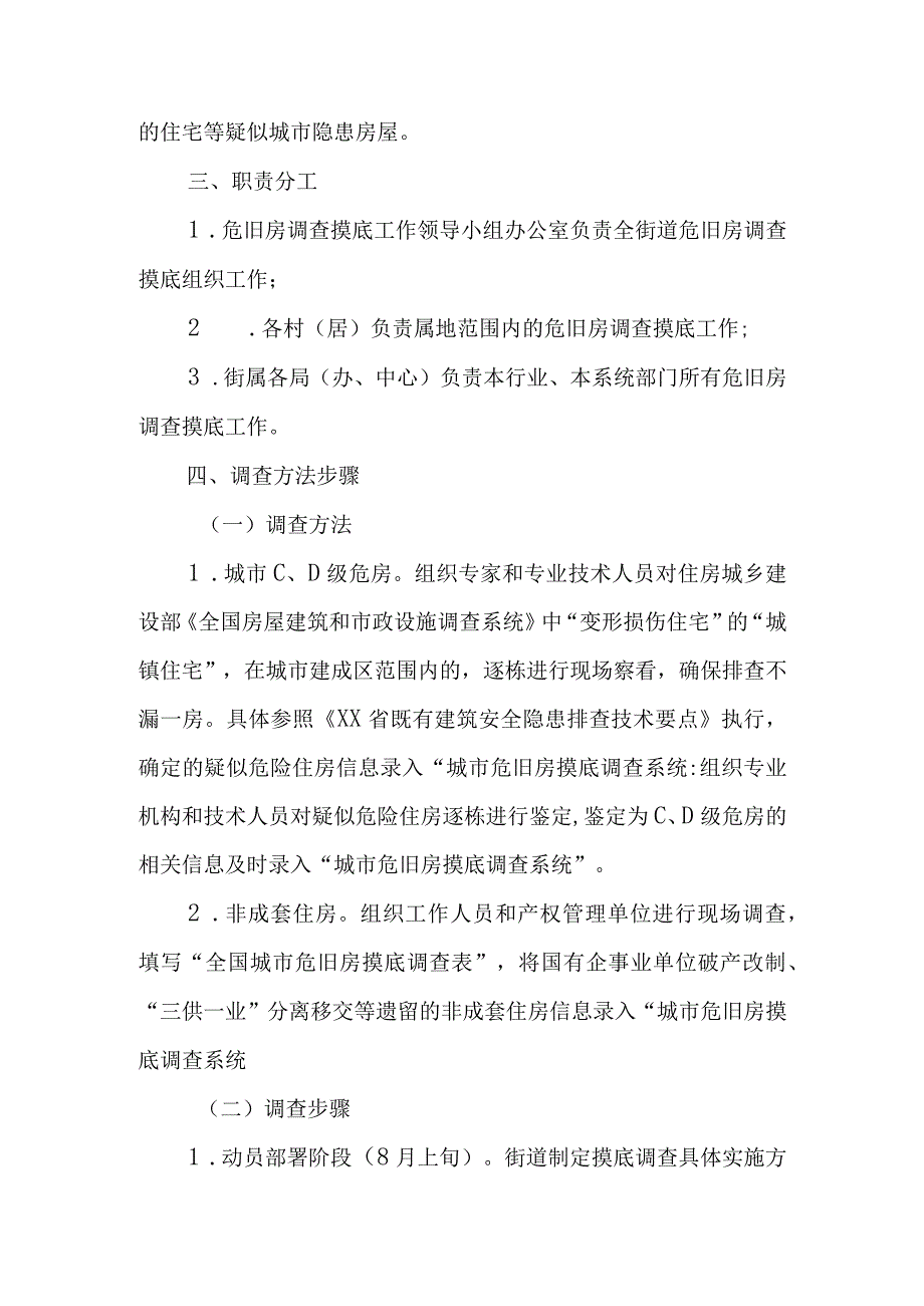 XX街道城市危旧房摸底调查工作实施方案.docx_第2页