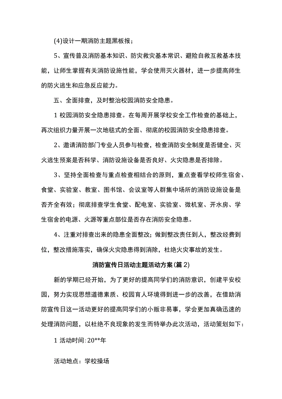 【消防安全】消防宣传日活动主题活动方案范例5篇.docx_第3页