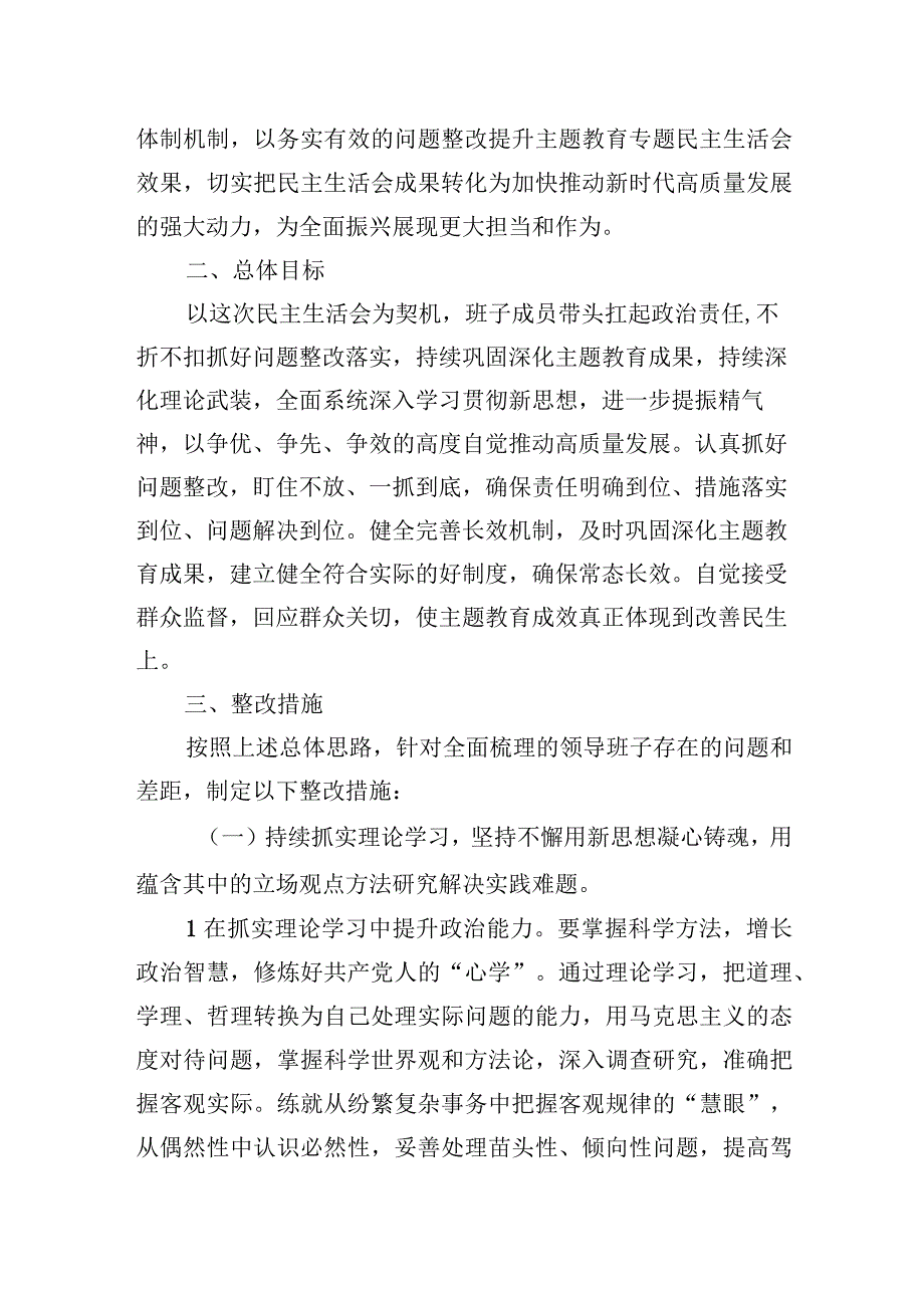 2023年主题教育专题民主生活会整改实施方案.docx_第2页