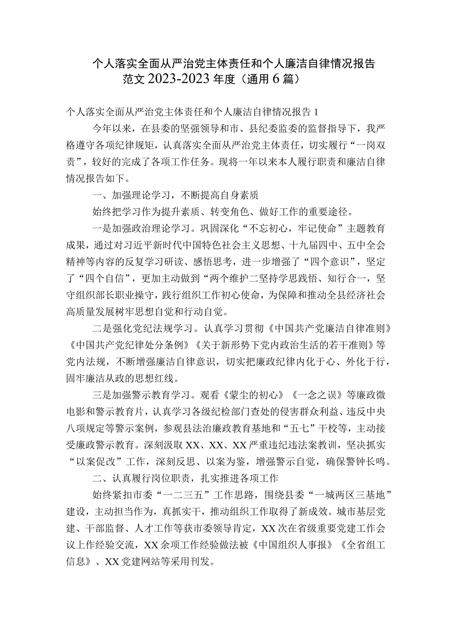 个人落实全面从严治党主体责任和个人廉洁自律情况报告范文2023-2023年度(通用6篇).docx_第1页