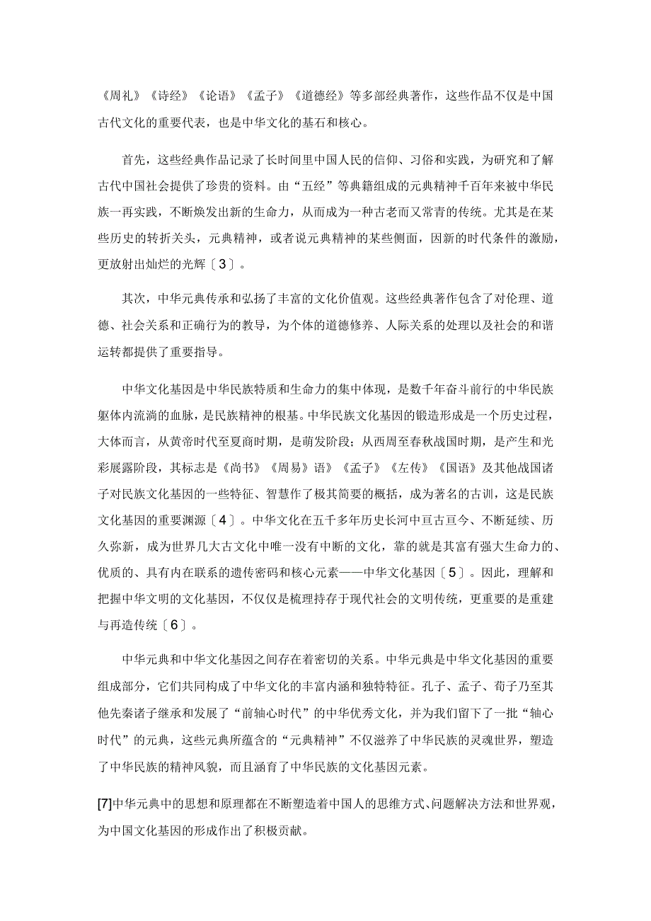 中华元典文化基因的挖掘与意义再造.docx_第2页