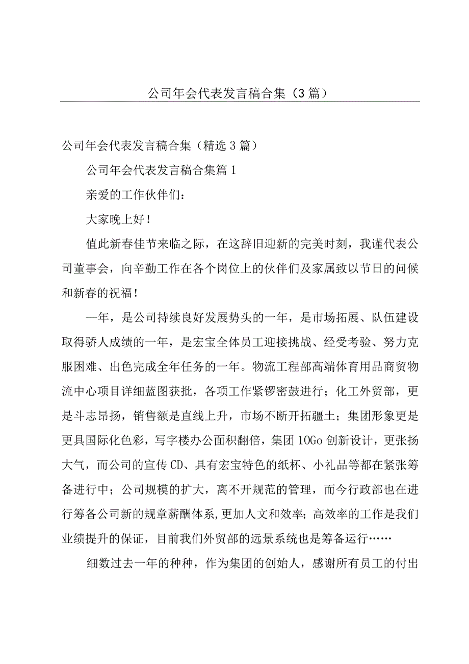 公司年会代表发言稿合集（3篇）.docx_第1页