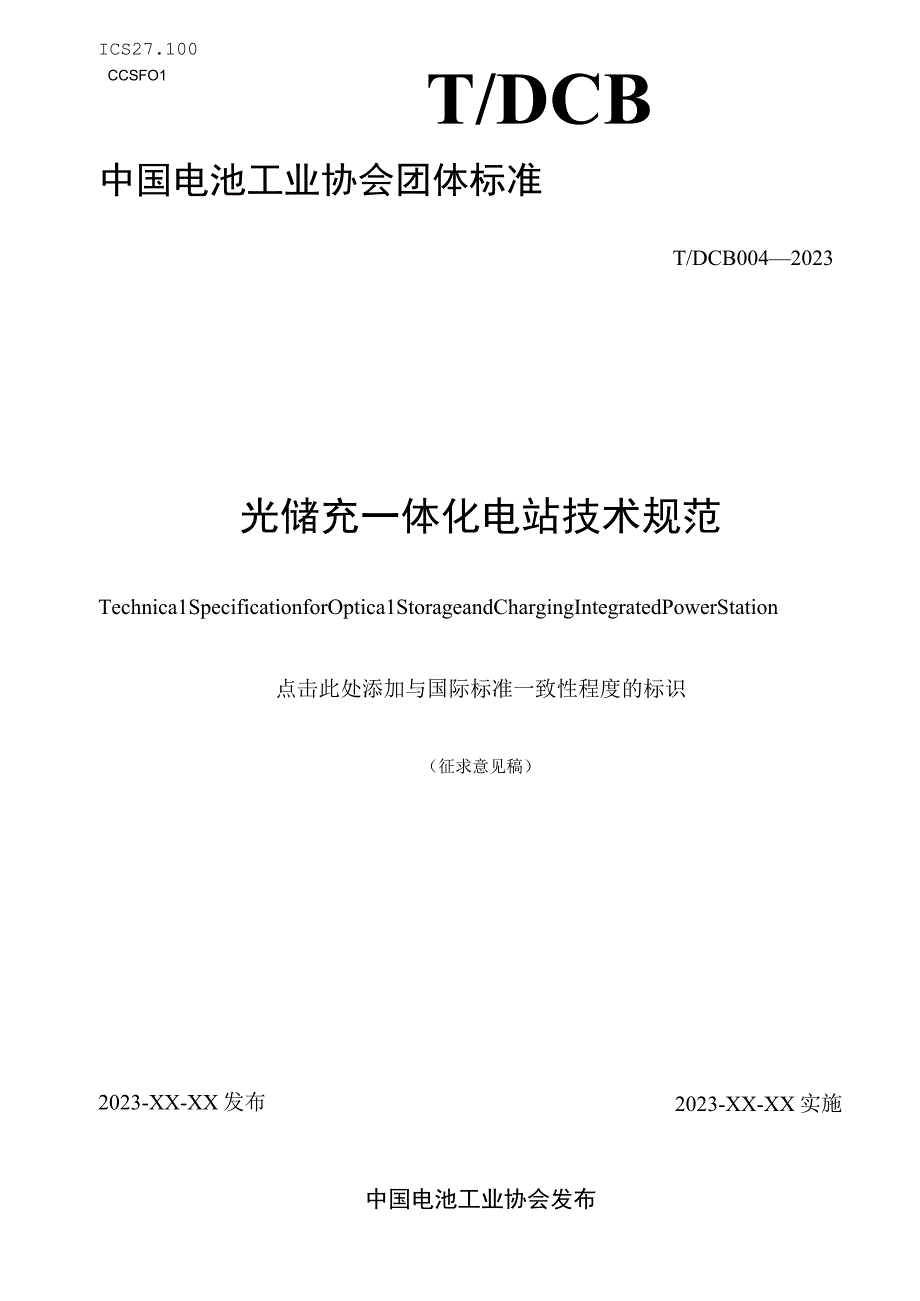 光储充一体化电站技术规范.docx_第1页