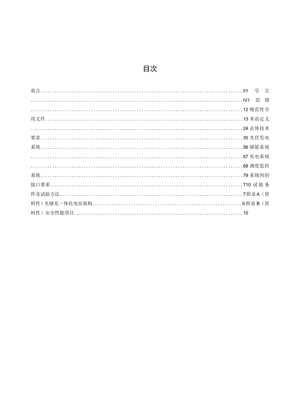 光储充一体化电站技术规范.docx_第2页