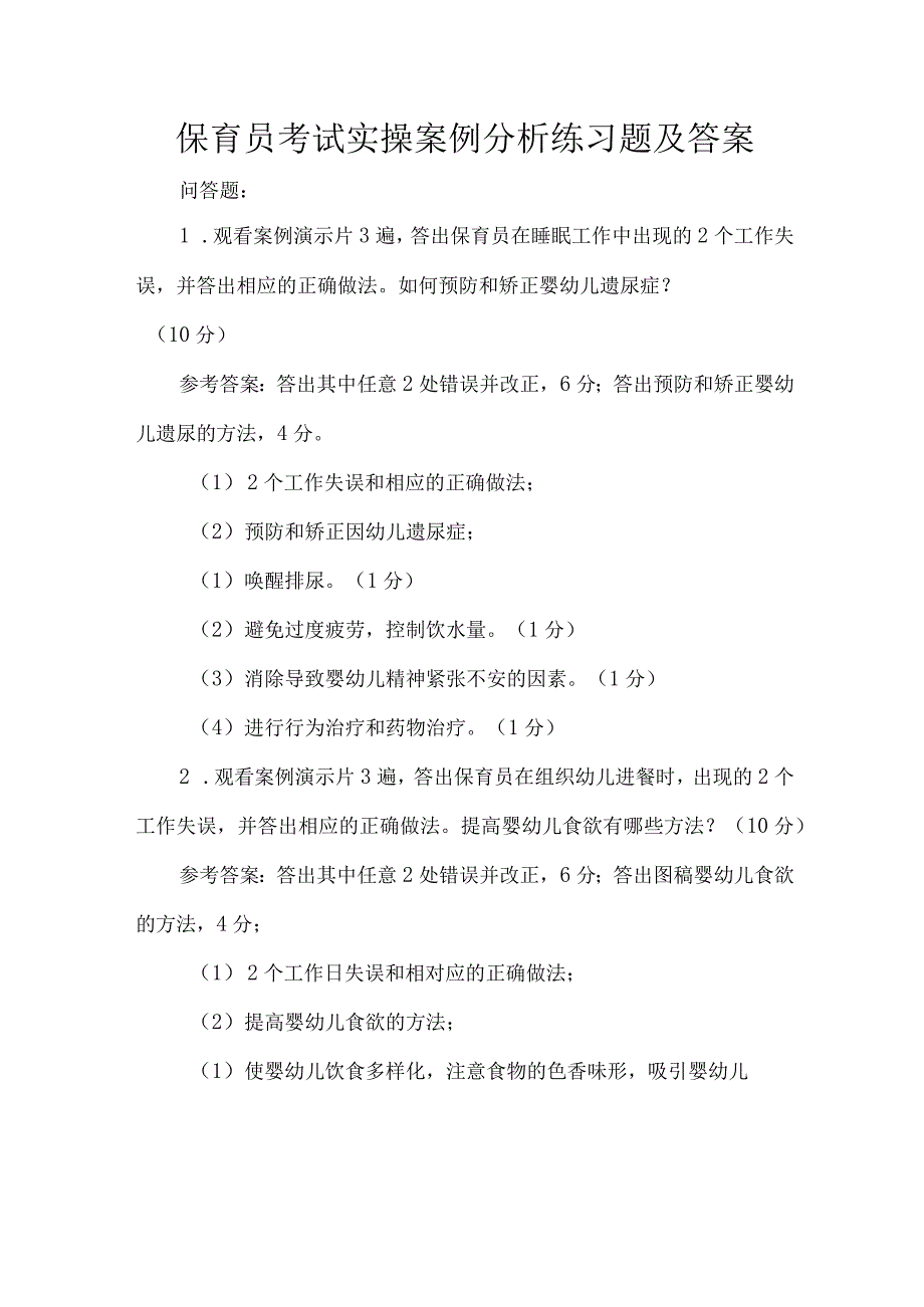 保育员考试实操案例分析练习题及答案.docx_第1页