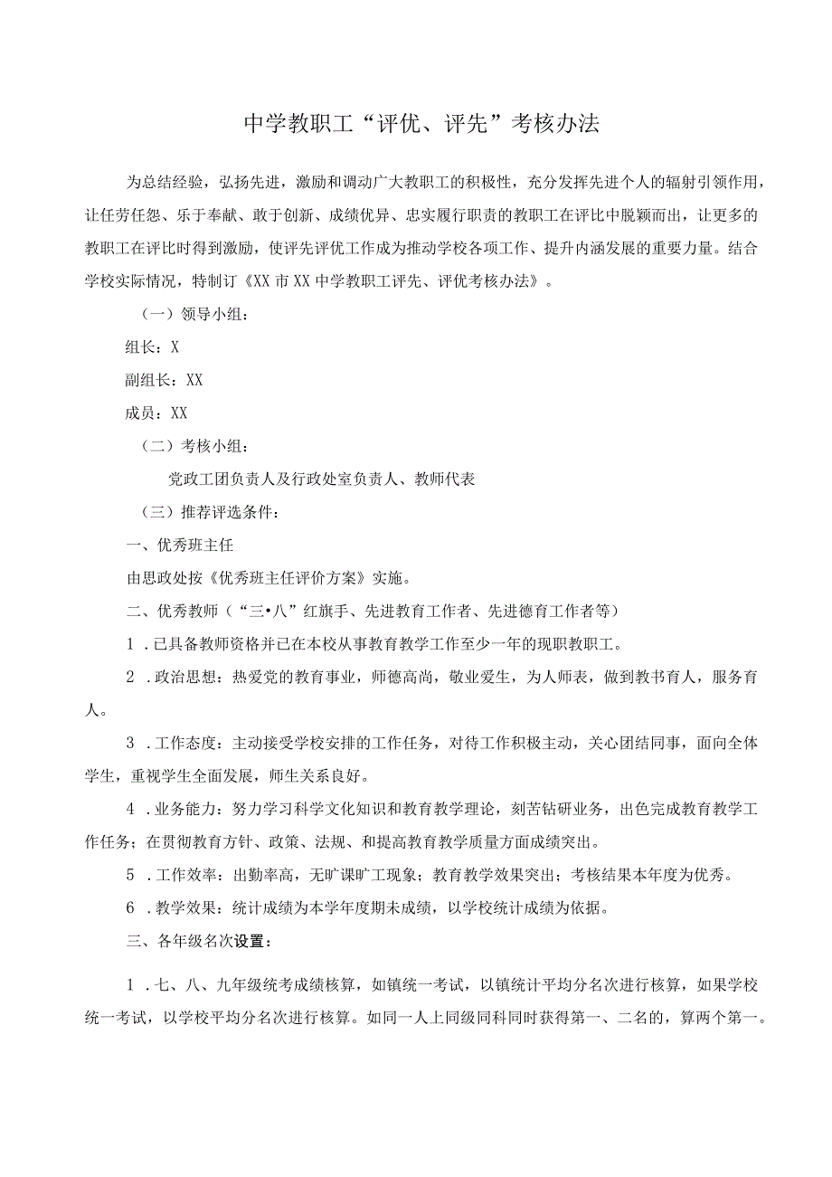 中学教职工“评优、评先”考核办法.docx_第1页