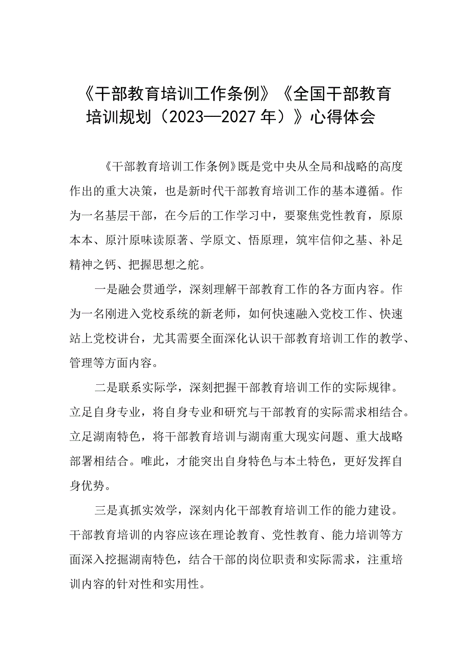 七篇干部教育培训工作条例、全国干部教育培训规划（2023－2027年）的心得体会.docx_第1页