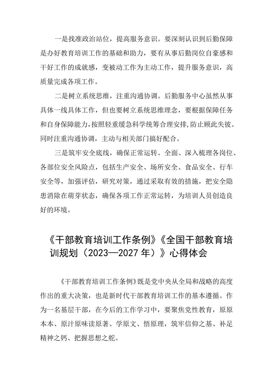 七篇干部教育培训工作条例、全国干部教育培训规划（2023－2027年）的心得体会.docx_第3页