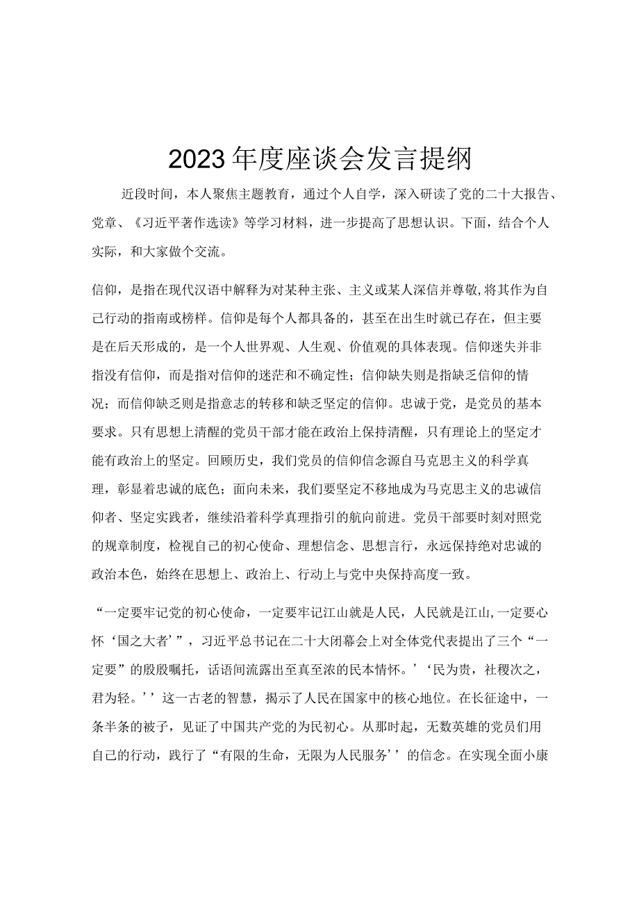 2023年度座谈会发言提纲.docx_第1页