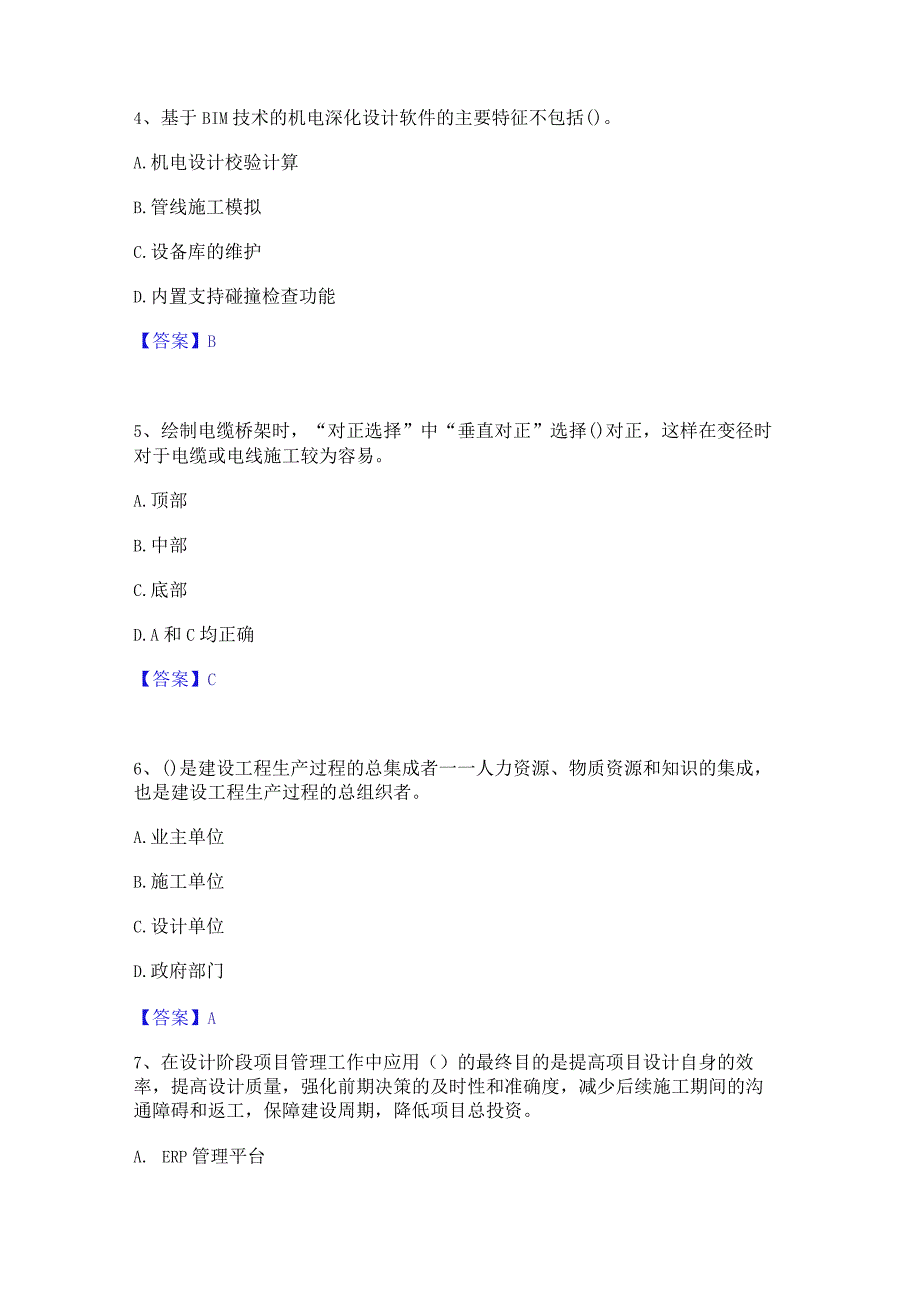 2022年-2023年BIM工程师之BIM工程师基础试题库和答案要点.docx_第2页