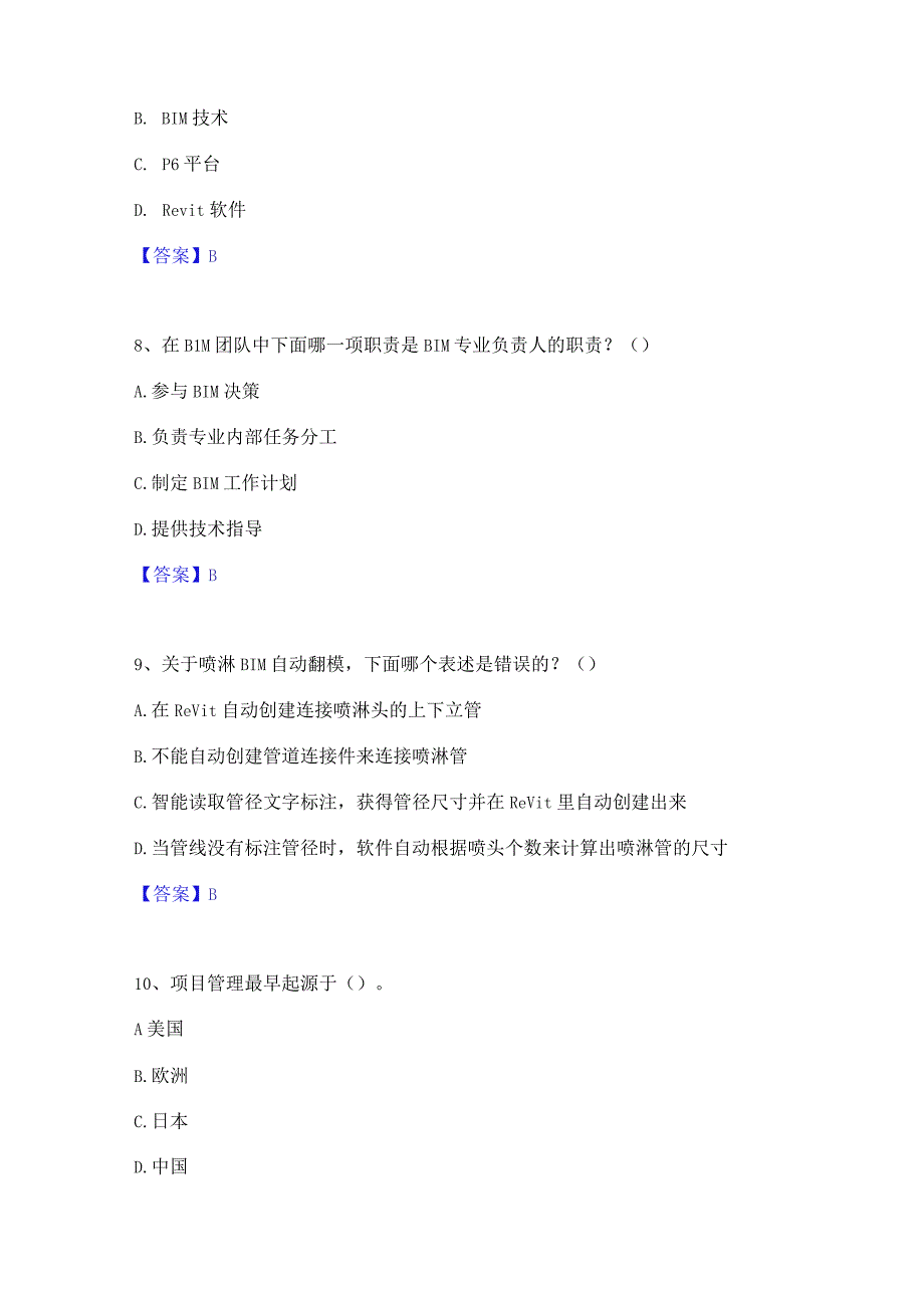 2022年-2023年BIM工程师之BIM工程师基础试题库和答案要点.docx_第3页