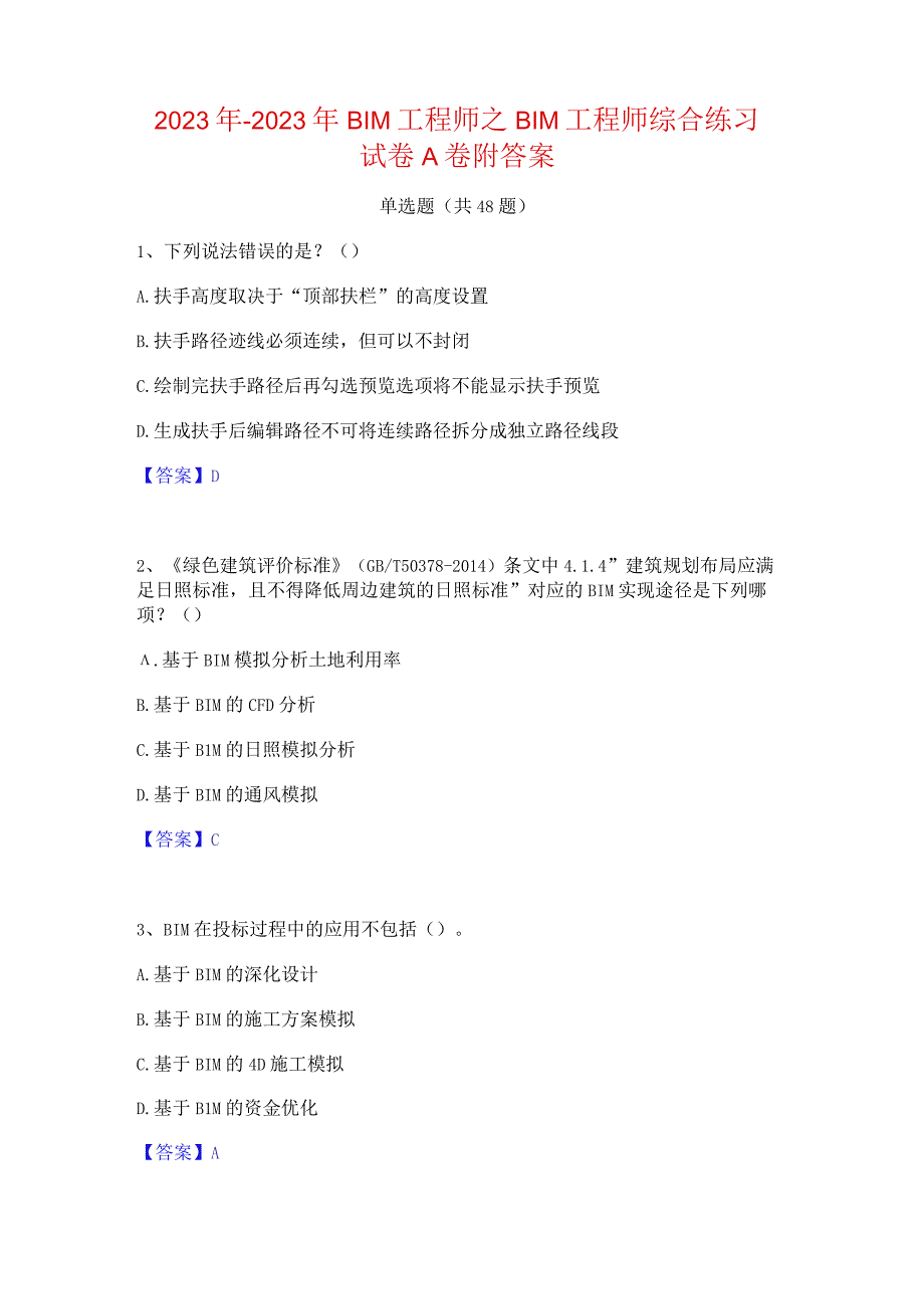 2022年-2023年BIM工程师之BIM工程师综合练习试卷A卷附答案.docx_第1页