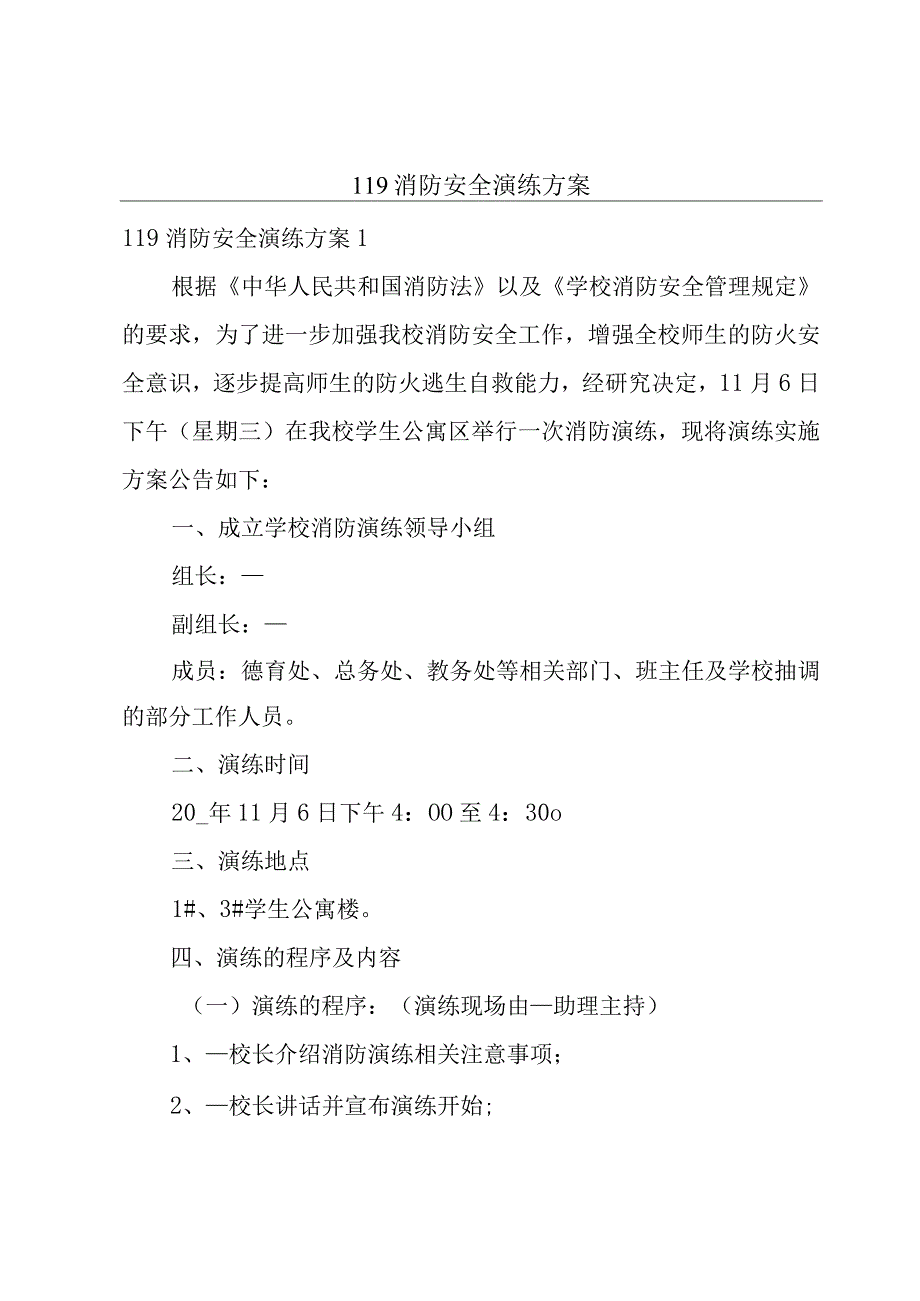 119消防安全演练方案.docx_第1页