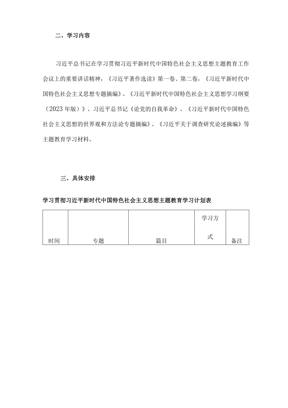 2023年主题教育专题内容学习计划学习安排与第二批主题教育专题研讨发言材料【2篇文】.docx_第2页