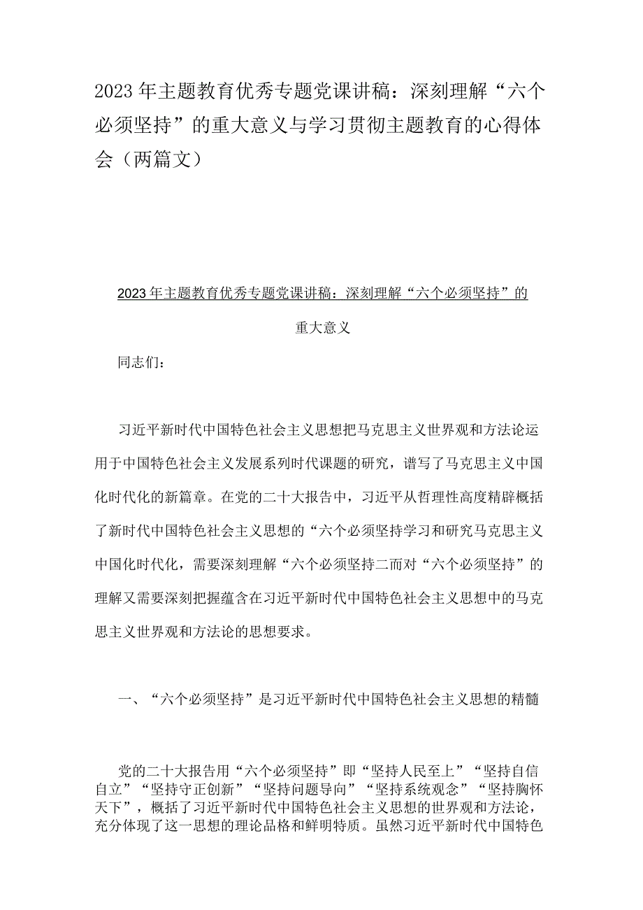 2023年主题教育优秀专题党课讲稿：深刻理解“六个必须坚持”的重大意义与学习贯彻主题教育的心得体会（两篇文）.docx_第1页