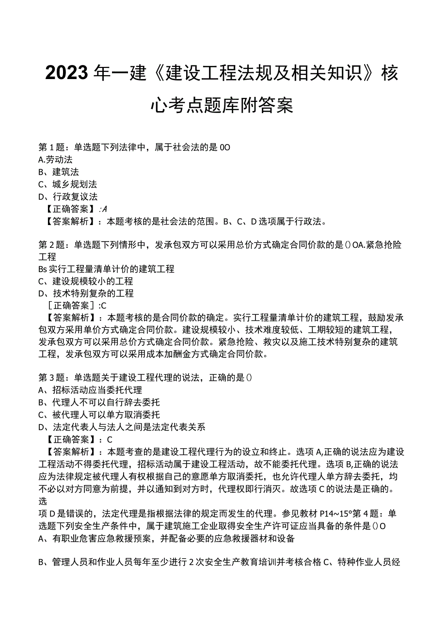 2023 年一建《建设工程法规及相关知识》核心考点题库附答案.docx_第1页