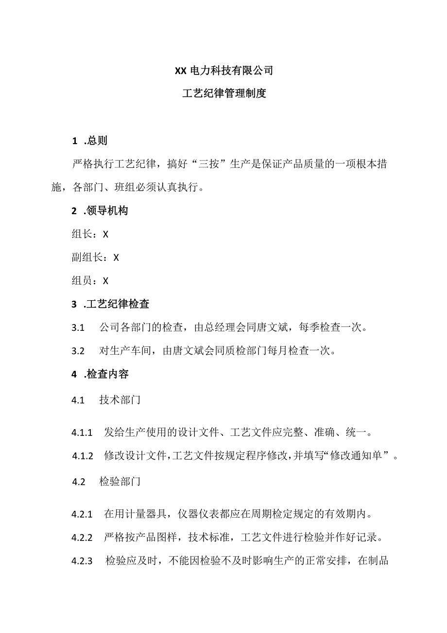 XX电力科技有限公司工艺纪律管理制度(2023年).docx_第1页