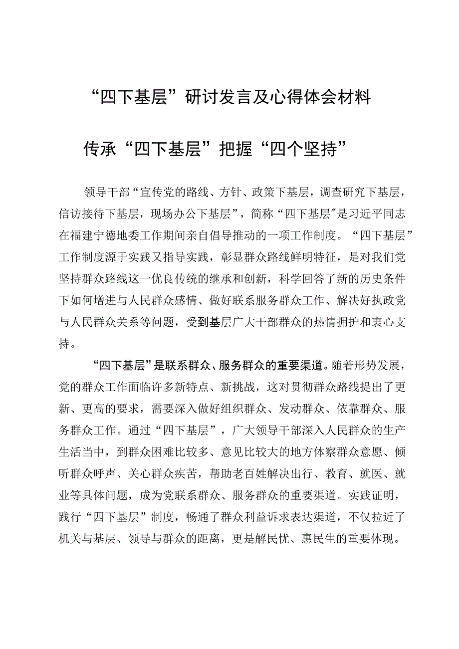 “四下基层”研讨发言及心得体会材料.docx_第1页