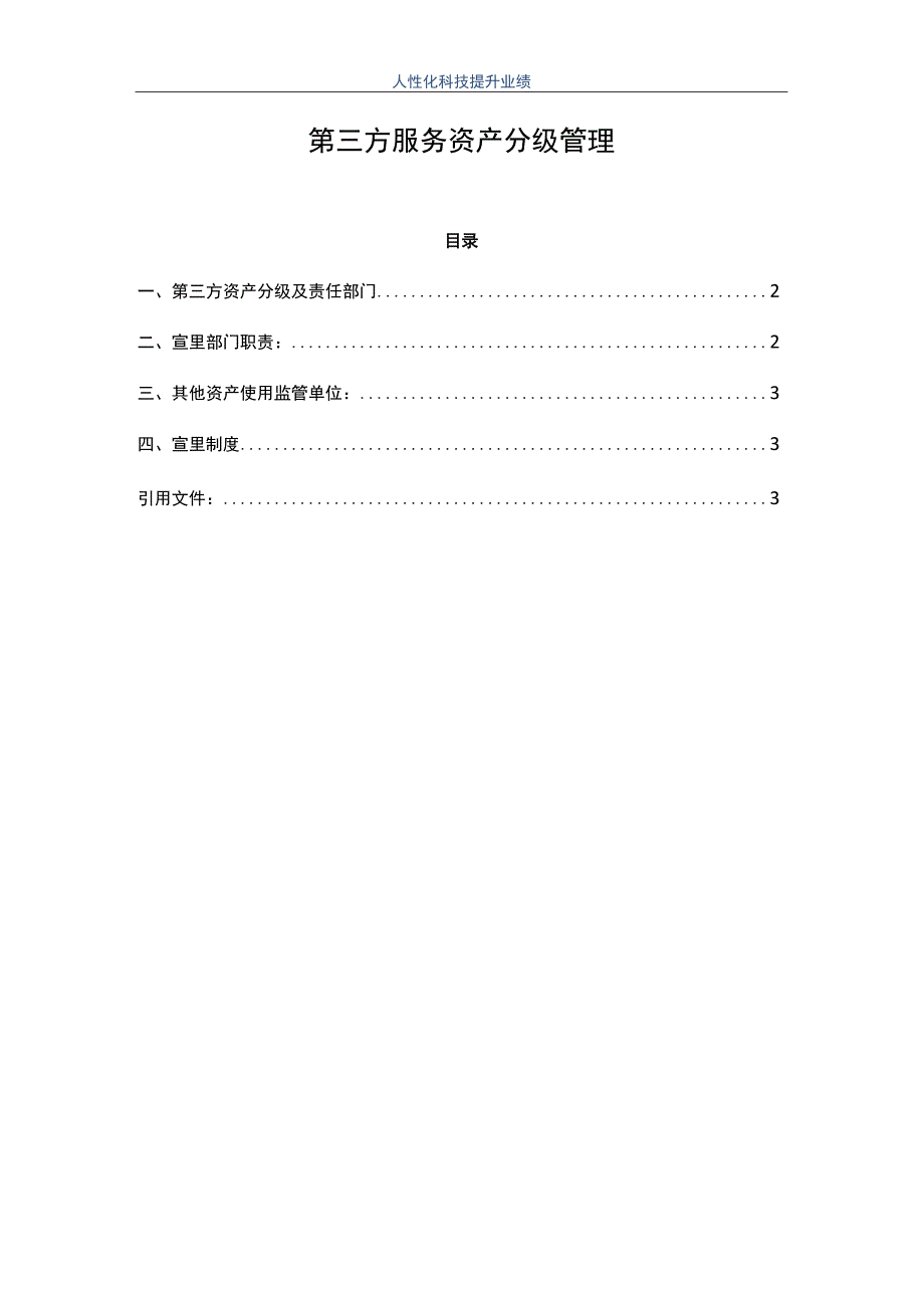 ISO27001-2022全套文件_24 第三方服务资产分级管理.docx_第1页